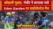 IPL 2024: Virat Kohli के साथ Unfair खेल, Gambhir ने किया Hug | RCB vs KKR | Highlights | वनइंडिया