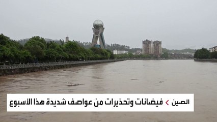 #الصين.. فيضانات وتحذيرات من عواصف شديدة هذا الأسبوع #العربية