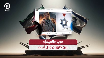 حرب «الميمز» بين طهران وتل أبيب