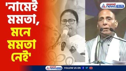 মমতাকে তীব্র আক্রমণ রাজনাথ সিংয়ের
