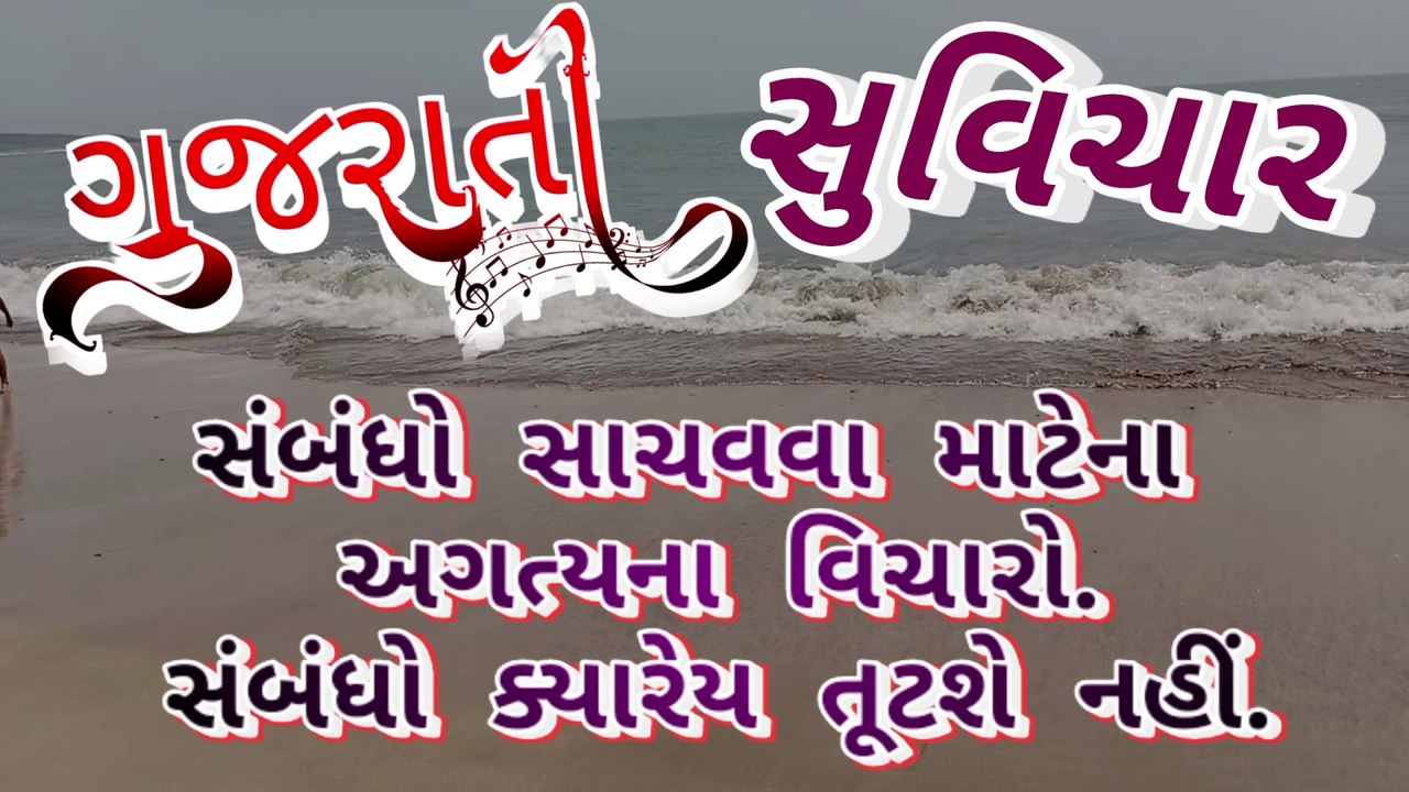 સંબંધો સાચવવા માટેના અગત્યના વિચારો. સંબંધો ક્યારેય તૂટશે નહીં.