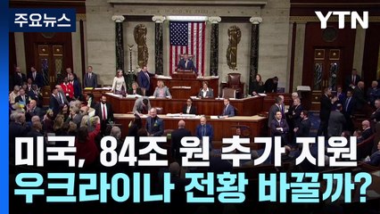 美, 84조 원 추가 지원...우크라이나 전황 바꿀까 / YTN