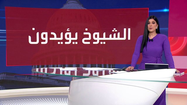 العالم الليلة | مجلس النواب الأميركي يقر قانوناً يهدد بحظر تيك توك