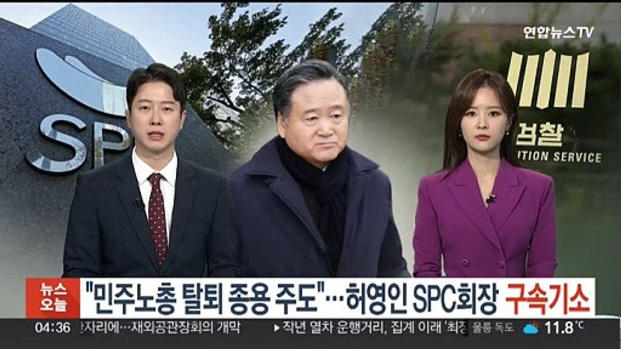 "민주노총 탈퇴 종용 주도"…허영인 SPC 회장 구속기소