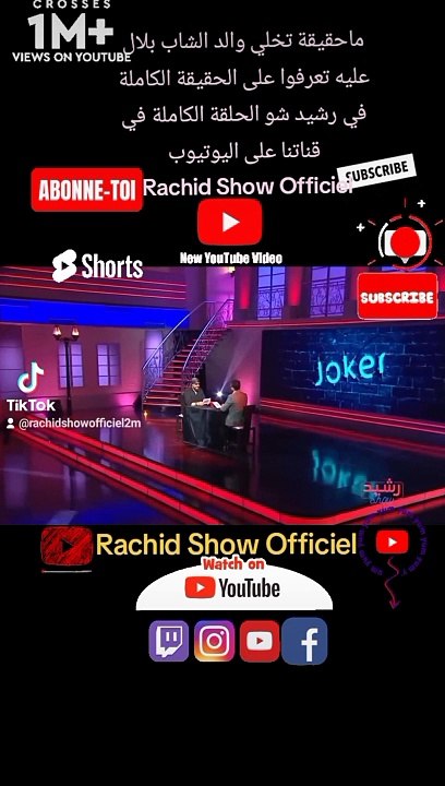 ماحقيقة  تخلي الشاب بلال على والده؟ تعرفوا على الحقيقة الكاملة في رشيد شو الحلقة الكاملة في قناتنا على اليوتيوب Rachid Show Officiel