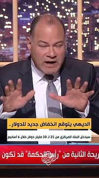 الديهي يتوقع انخفاض جديد للدولار: سيدخل البنك المركزي من 25 لـ 30 مليار دولار خلال 6 أسابيع