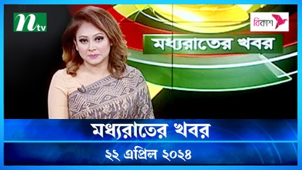 Moddhao Raater Khobor | 22 April 2024 | NTV Latest News Updates