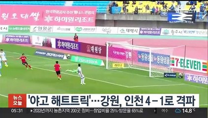 야고 해트트릭…강원, 인천 4-1로 격파