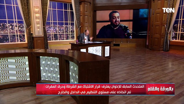 متحدث الإخوان السابق يعترف : قرار الاشتباك مع الشرطة وحرق المقرات اتخذ من الداخل والخارج