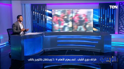 تعليق ناري من محمد فاروق على أزمة احتفال فريقي الأهلي وإنبي بالتتويج بدوري الشباب مواليد 2003