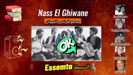 Nass El Ghiwane: Essemta السمطة -  À la Découverte de la Meilleure Chanson du Monde ⏳
