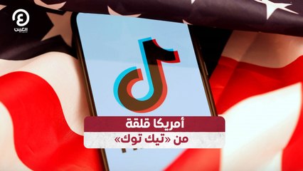 أمريكا قلقة من «تيك توك»