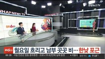 [날씨클릭] 월요일 흐리고 남부 곳곳 비…한낮 포근