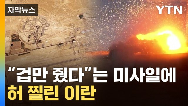 [자막뉴스] 아무 것도 안 보여 이란 관리들 발칵 ...이스라엘, 정확하게 침투 / YTN