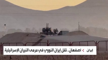 إسرائيل تختار مدينة أصفهان عنوانا لرسائلها إلى إيران.. لماذا؟