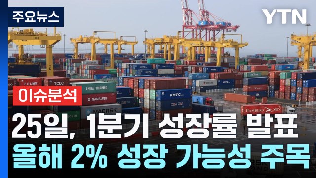[YTN24] 오는 25일, 1분기 경제 성적표 공개...올해 2%벽 넘나? / YTN