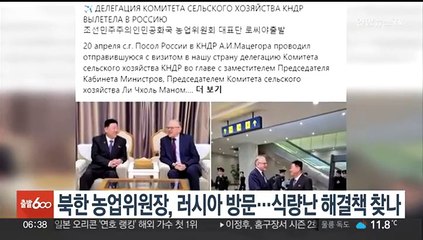 북한 농업위원장, 러시아 방문…식량난 해결책 찾나