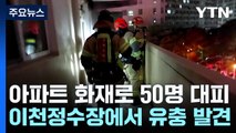 아파트 화재로 주민 50명 대피...이천정수장에서 유충 발견 / YTN