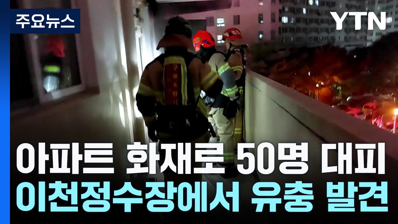 아파트 화재로 주민 50명 대피...이천정수장에서 유충 발견 / YTN