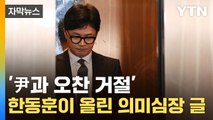 [자막뉴스] 한동훈, 안 쓰던 SNS에 이례적 글...'尹 멘토' 신평도 한 소리 / YTN