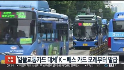 '알뜰교통카드 대체' K-패스 카드 모레부터 발급