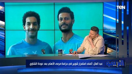 من الأنسب لحماية عرين الأهلي "شوبير أم الشناوي"؟ رد غير متوقع من رضا عبد العال
