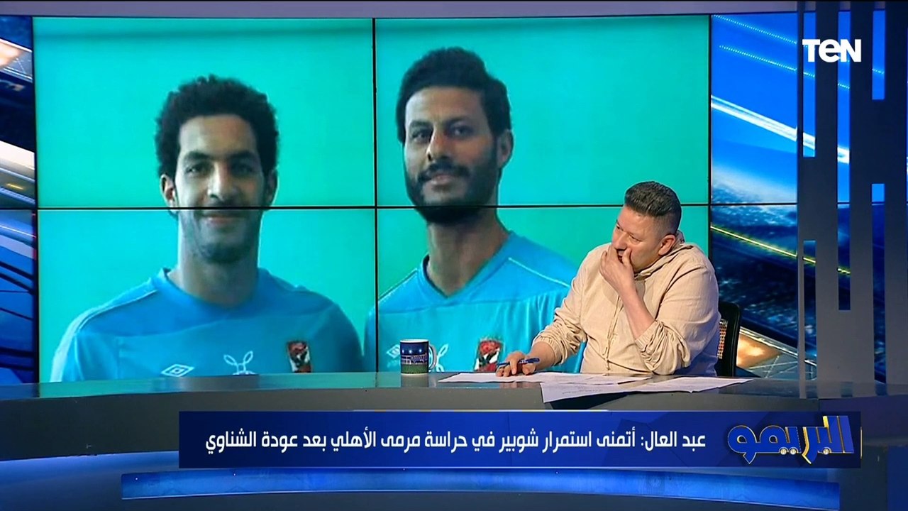 من الأنسب لحماية عرين الأهلي "شوبير أم الشناوي"؟ رد غير متوقع من رضا عبد العال