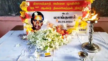 "மாங்குளத்தில் நாட்டுப்பற்றாளர் தியாகச்சுடர் அன்னை பூபதி அவர்களின் நினைவேந்தல்! "21.04.2024 ஞாயிறு"
