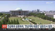 연금특위 공론화위, '연금개혁 최종안' 설문조사 발표