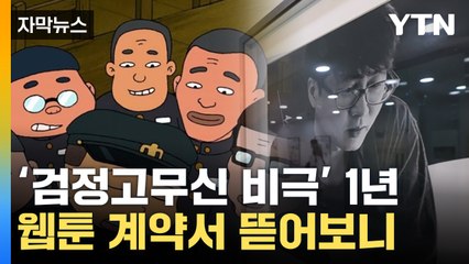 [자막뉴스] '검정 고무신 비극' 1년...웹툰 계약서 뜯어보니 / YTN