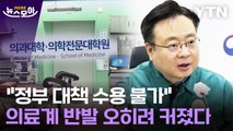 [뉴스모아] 의료계 반발 오히려 커졌다…