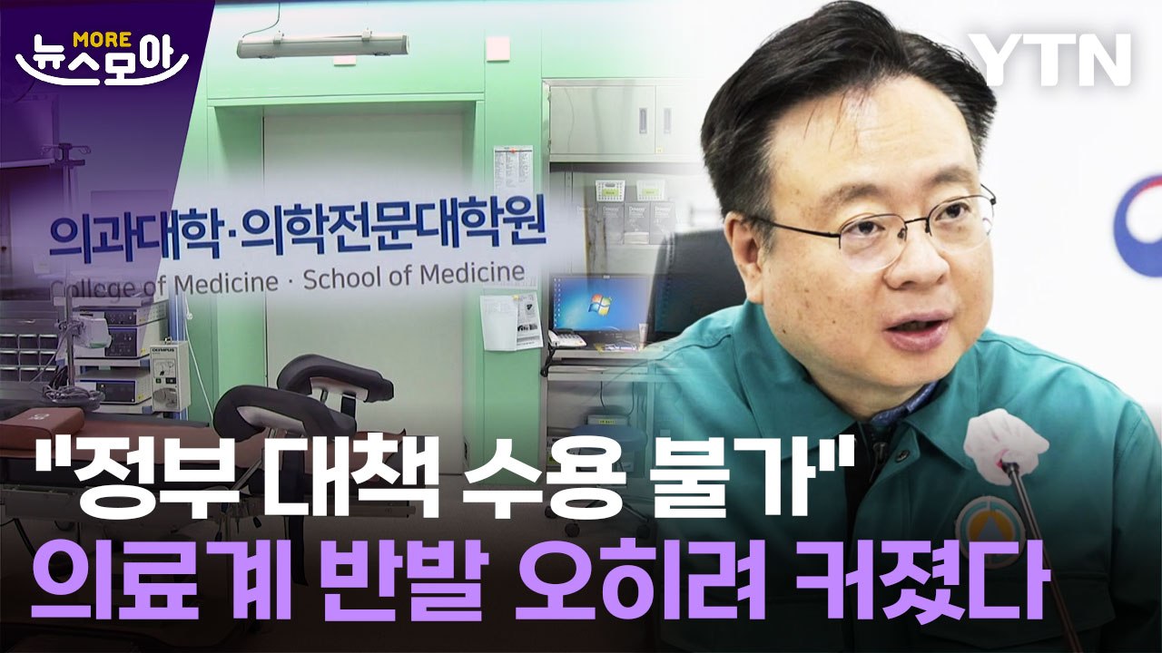 [뉴스모아] 의료계 반발 오히려 커졌다…"이번 주가 분수령" / YTN