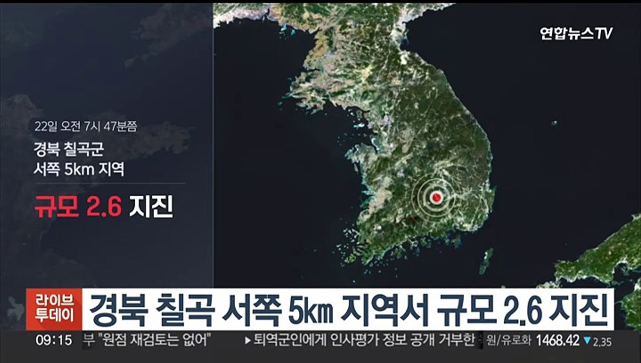 기상청 "경북 칠곡 서쪽서 규모 2.6 지진"