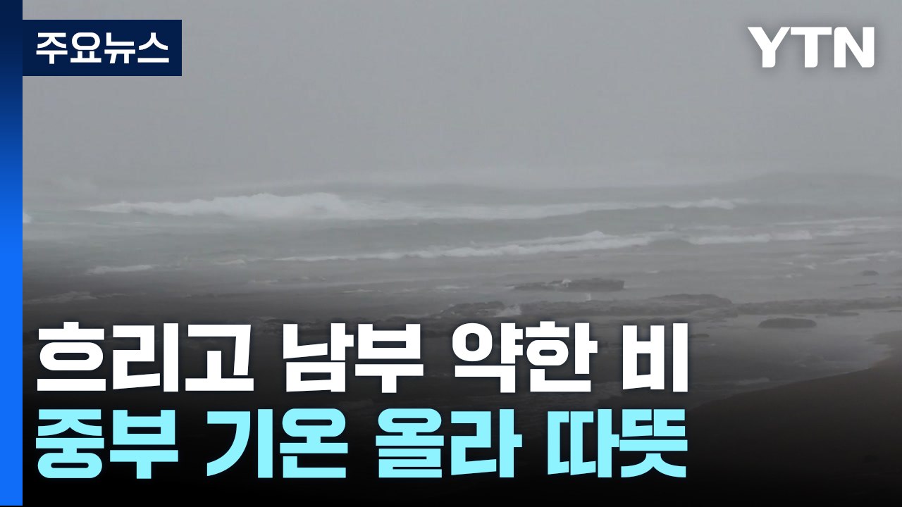 [날씨] 흐리고 남부 약한 비...중부 따뜻·동해안 서늘 / YTN