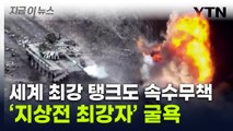 '무덤' 된 우크라전...세계 최강 탱크도 '산산조각' [지금이뉴스] / YTN
