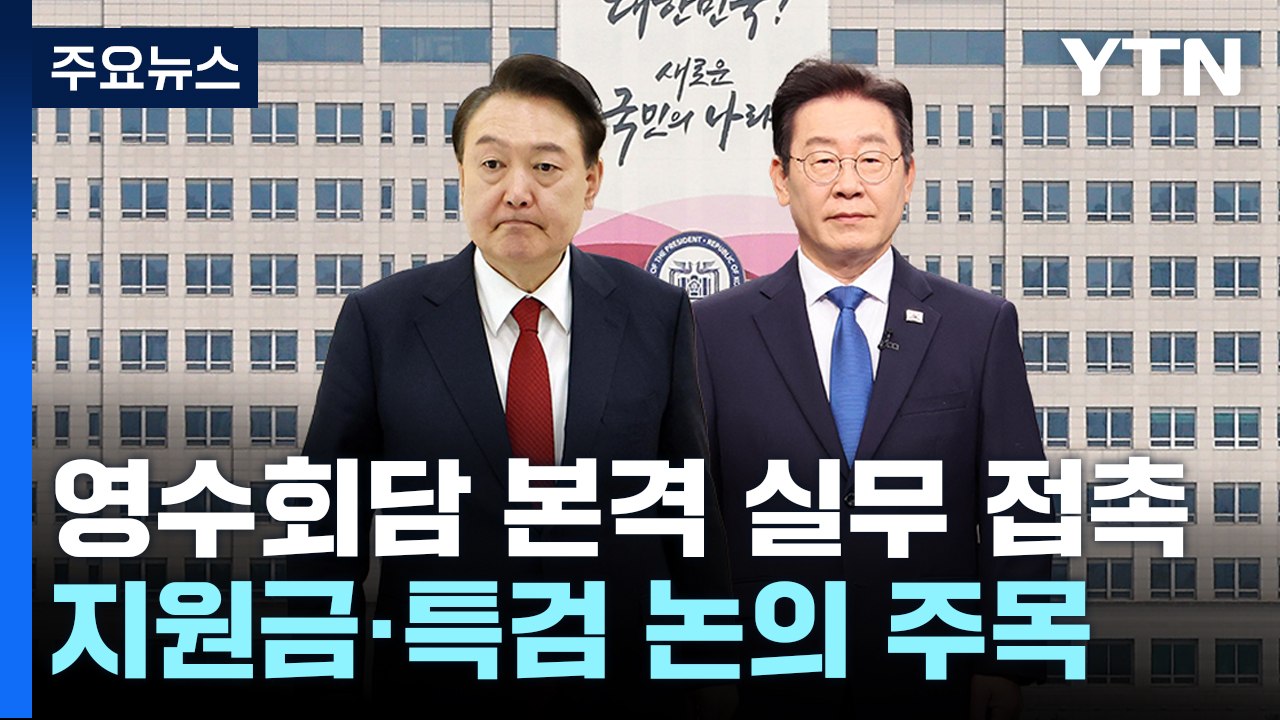 영수회담 오늘 실무 접촉...與, 비대위 분수령 / YTN