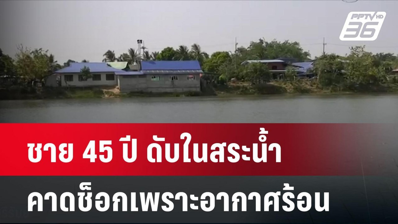 ชาย 45 ปี ดับในสระน้ำ คาดช็อกเพราะอากาศร้อน   |...