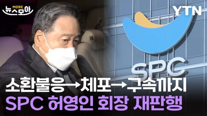 [뉴스모아] 소환불응→체포→구속까지…SPC 허영인 회장 결국 재판행 / YTN