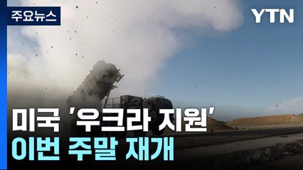미 '우크라 지원' 주말 재개...ATACMS 제공되나? / YTN