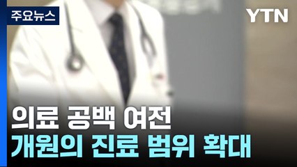 의료공백 우려 커지자...정부 "개원의 의료 범위 확대" / YTN