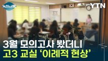 '의대 증원'에 고3 분위기는 달랐다...3월 모의고사 '특이점' [Y녹취록] / YTN