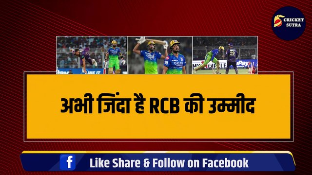 अब भी Playoff में पहुंच सकती है Kohli की RCB, 7 मैच हारकर भी फाइनल खेल सकती है RCB! | IPL | IPL 17 | IPL 2024 | RCB | KKR | RCB vs KKR