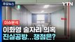 [YTN24] '이화영 술자리 회유' 의혹, 진실공방...쟁점은? / YTN