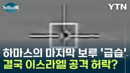 급습 당한 하마스의 마지막 보루, 결국 이스라엘 공격 허락한 미국? [Y녹취록] / YTN