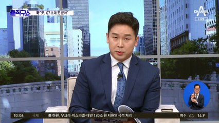 [핫3]G7 정상회의 초청 무산에…대통령실 “의장국 이슈 따라 선정”
