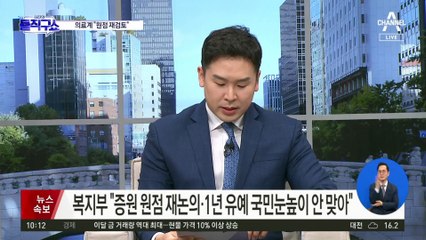 정부 양보에도…의료계 “원점 재검토”