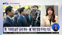 野, ‘이화영 술판’ 공세 계속…檢 “재판 영향 주려는 의도”