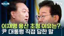 이재명 용산 초청 이유는?...尹 대통령 직접 답한 말 [Y녹취록] / YTN