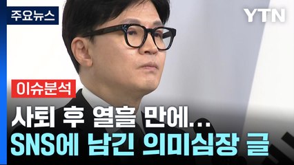 [YTN24] "배신 아니라 용기"...한동훈, SNS에 남긴 의미심장 글 '눈길' / YTN
