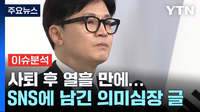 [YTN24] 배신 아니라 용기 ...한동훈, SNS에 남긴 의미심장 글 '눈길' / YTN